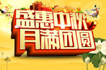 盛惠中秋节图片海报