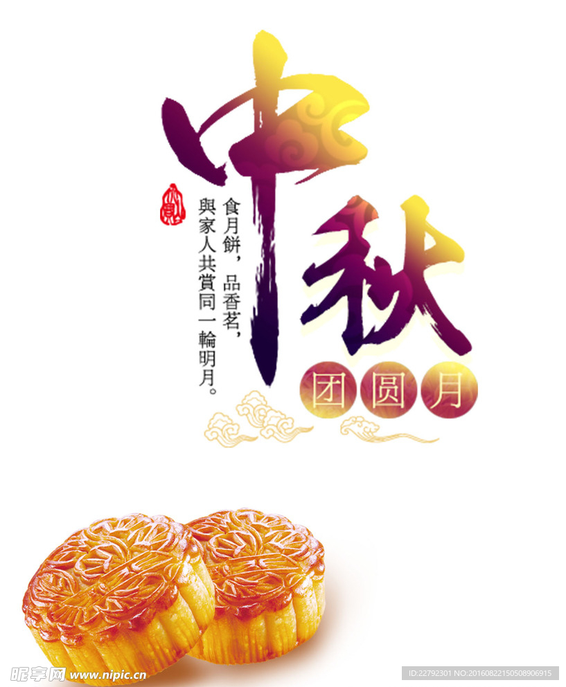 中秋团圆月饼素材