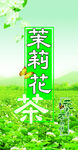 茉莉花茶