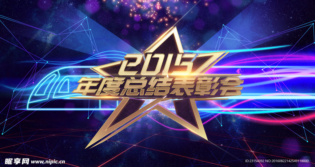 企业年度总结表彰会