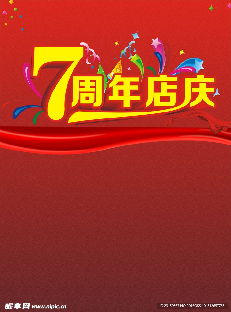七周年店庆