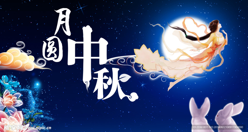 中秋