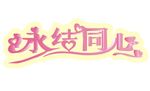 永结同心艺术字