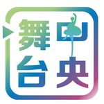 中央舞台