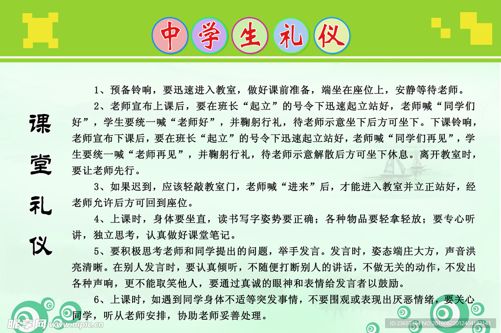 课堂礼仪 中学生礼仪 校园文化