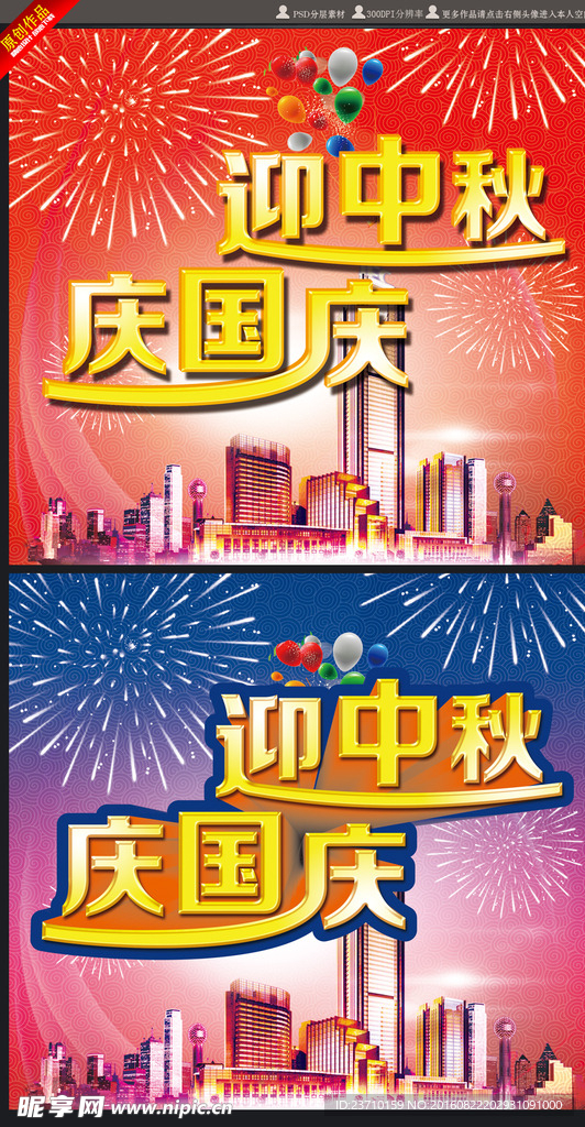 迎中秋 庆国庆海报