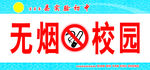 无烟校园 禁止吸烟 禁烟标志