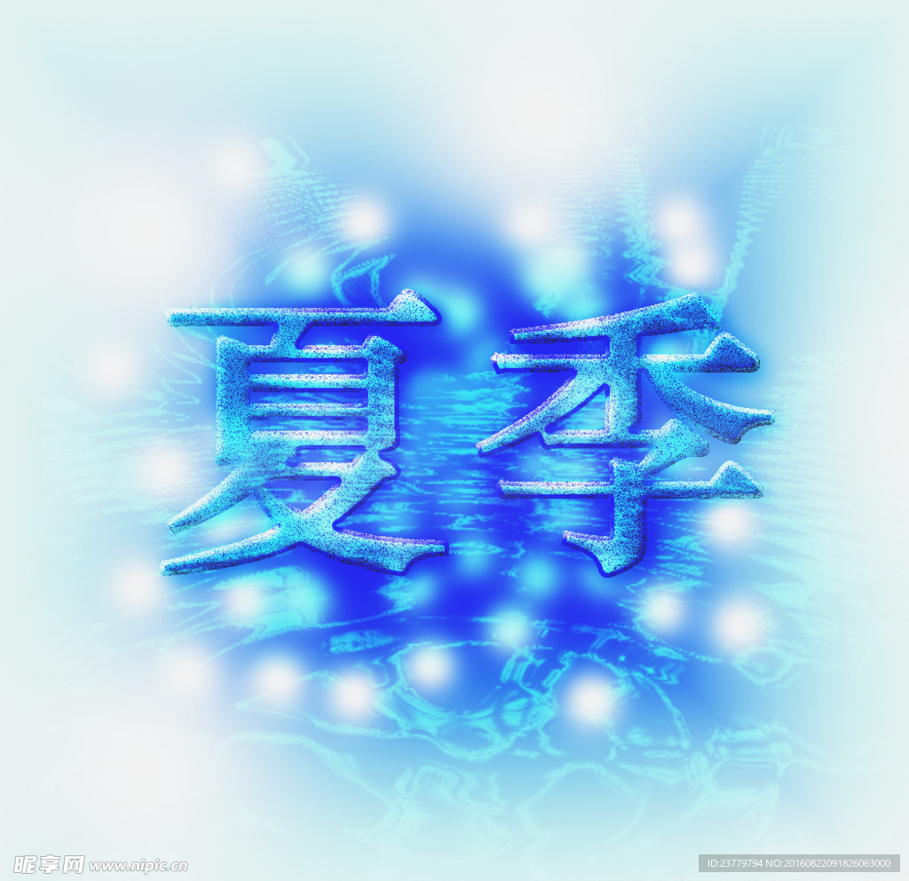 夏