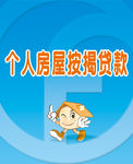 个人房贷广告