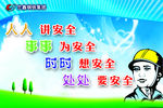 安全海报    人人讲安全