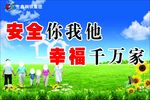 安全海报    安全你我他