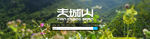 天城山