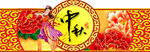 中秋围边