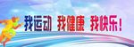 运动