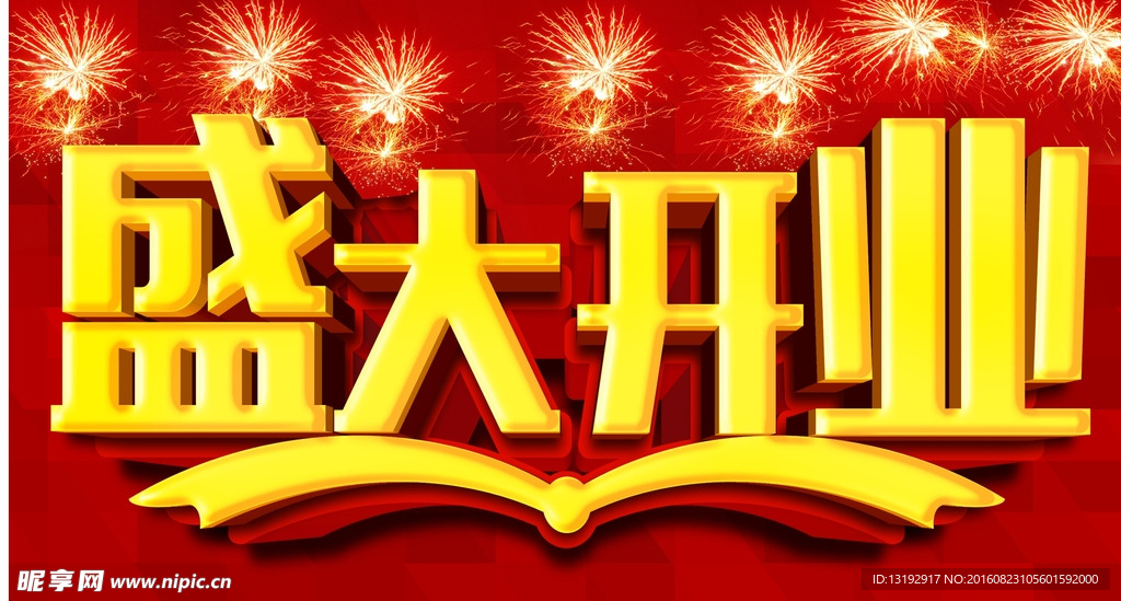 盛大开业 红色背景