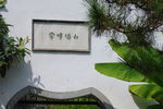 瘦西湖 风光