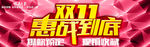 双11惠战到底