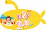 可爱潜水艇吊旗