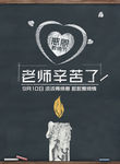 老师幸苦了