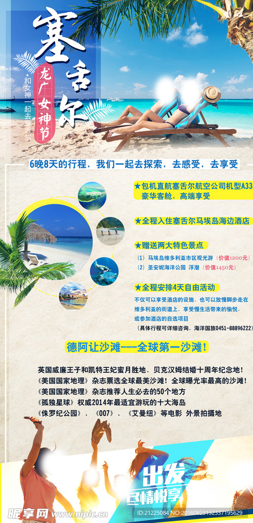 塞舌尔旅游海报