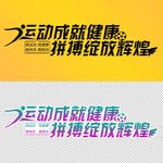 运动成就健康，拼搏绽放辉煌