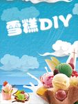 雪糕DIY
