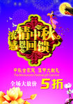 浓情中秋感恩回馈
