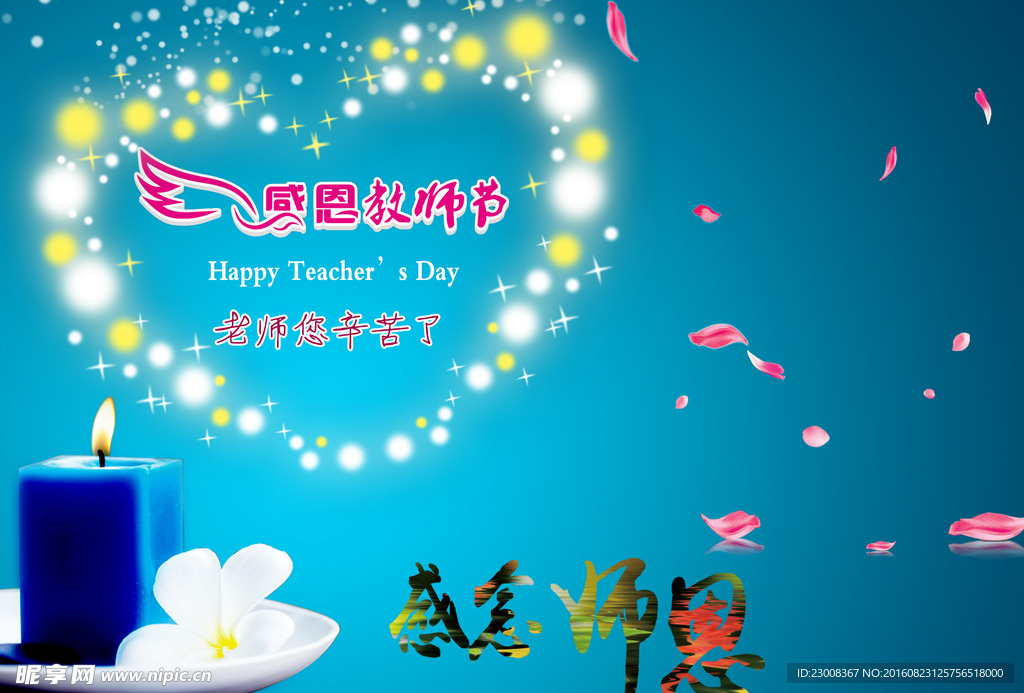 教师节