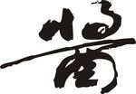 酱
