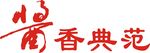 酱香典范