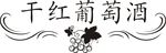 葡萄花纹