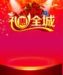 礼惠全城海报