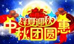 中秋节促销海报