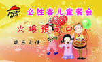 必胜客儿童餐会