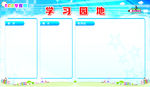 学习园地