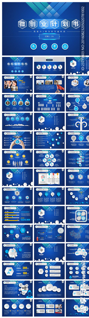 蓝色商务微创业计划书融资PPT