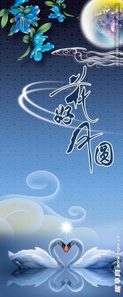 中秋X展架  蓝色背景展架