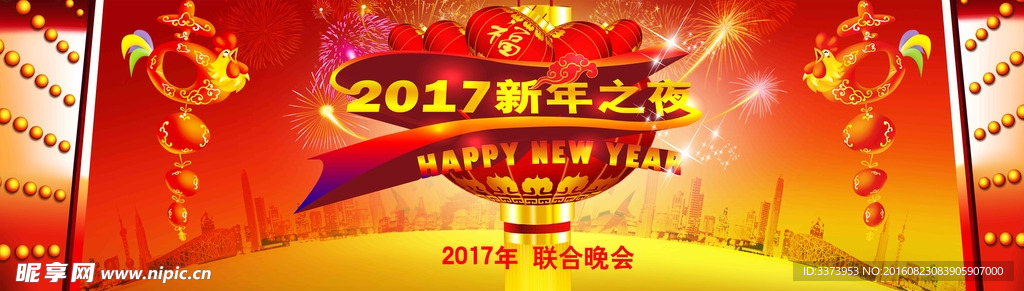 2017年 新年之夜