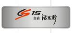 长安 15   车名牌