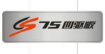 长安  75   车铭牌