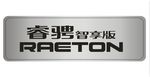 睿城车名牌