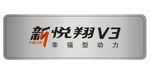 新悦翔V3  车名牌