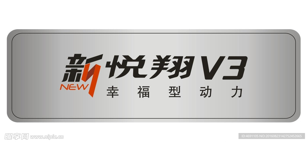 新悦翔V3  车名牌