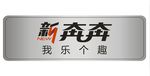 奔奔  车名牌