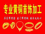 专业黄铜首饰加工