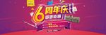 6周年感恩钜惠