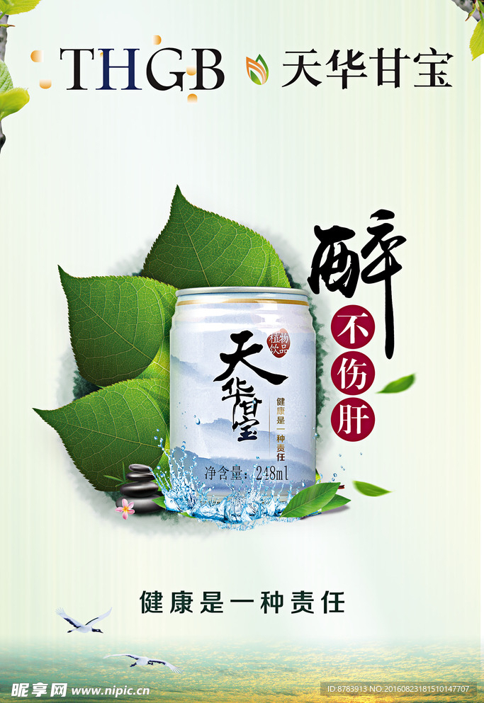 大气中国风健康饮料海报