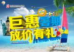 暑期放价有礼海报