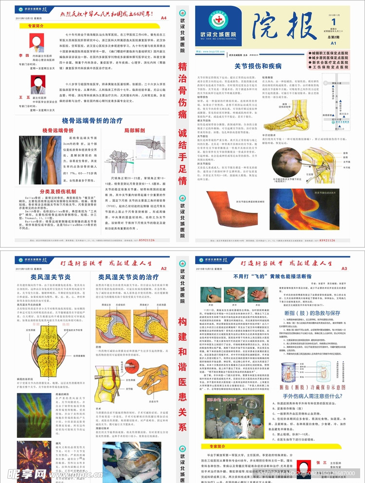 武汉北城医院报纸（第二期）