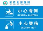 小心滑倒 小心烫伤
